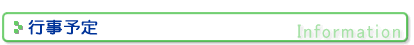 行事予定