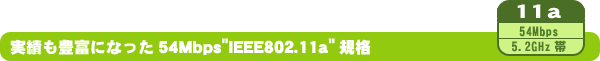 тLxɂȂ54Mbps"IEEE802.11a"Ki