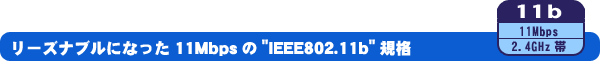 [YiuɂȂ11Mbps"IEEE802.11b"Ki