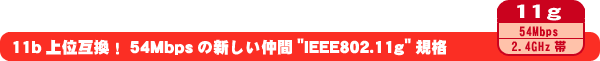 54Mbps̐V"IEEE802.11g"Ki
